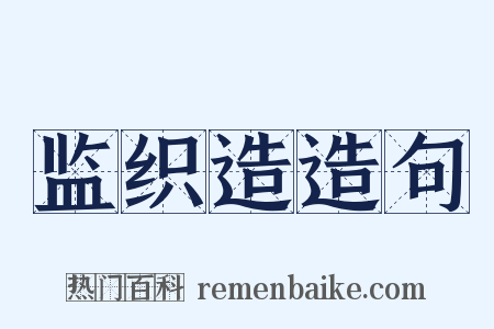 监织造造句是什么意思的图片